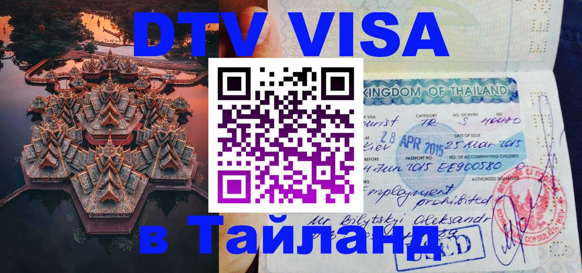Destination Thailand Visa (DTV виза) 